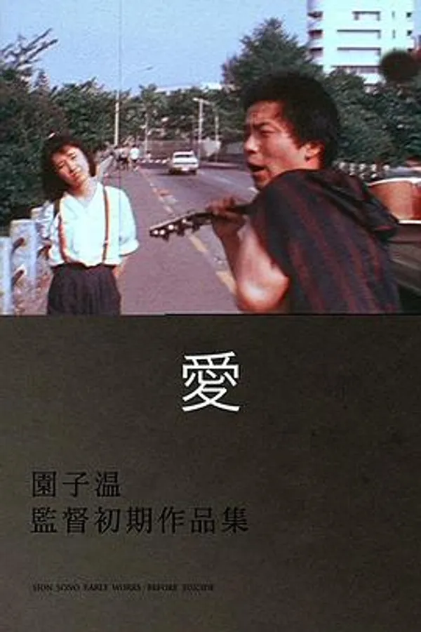 爱 愛