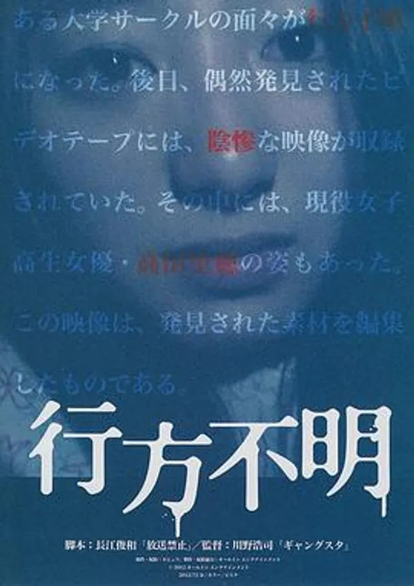 行方不明 