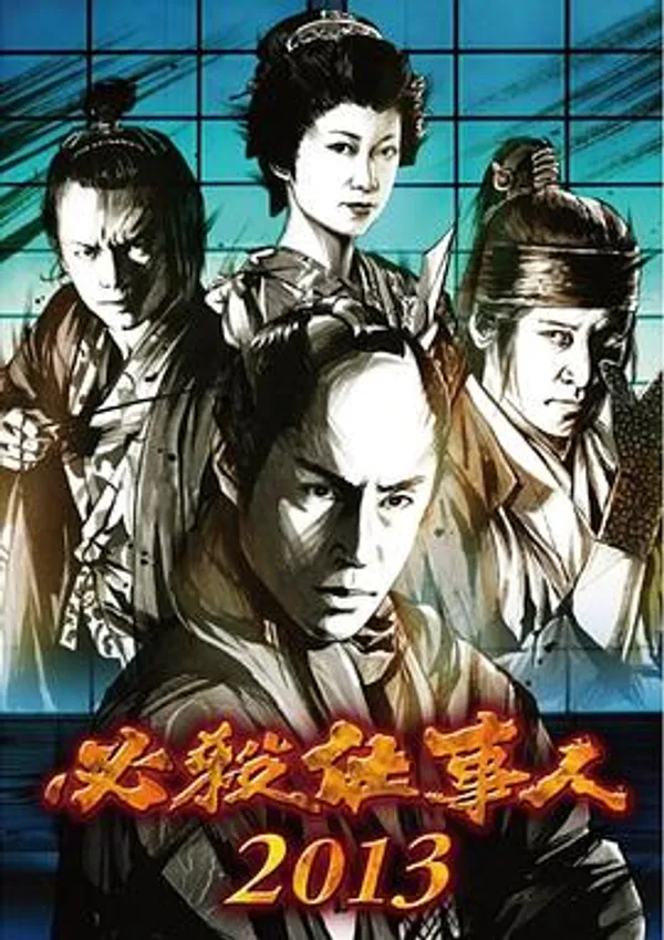 必杀仕事人2013SP 必殺仕事人2013
