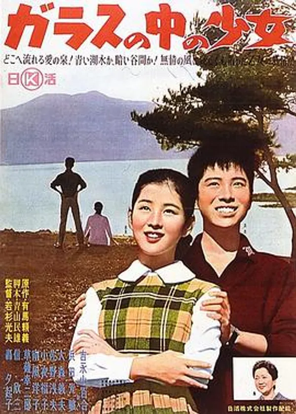 玻璃中的少女 ガラスの中の少女