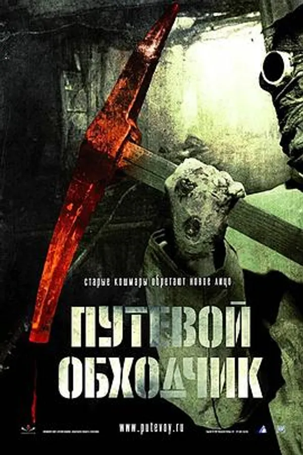 魔鬼护路人 Путевой обходчик