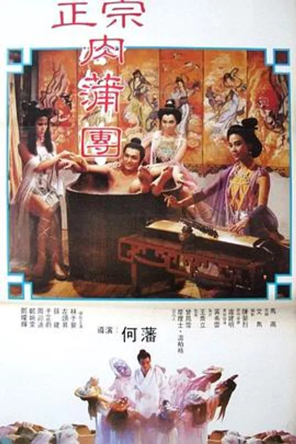 足本玉蒲团 足本玉蒲團