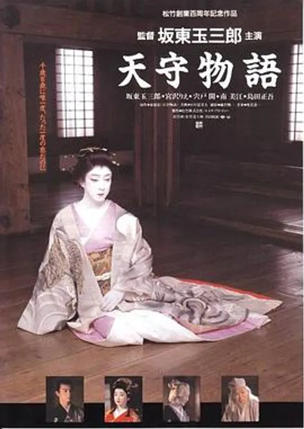 天守物语 天守物語