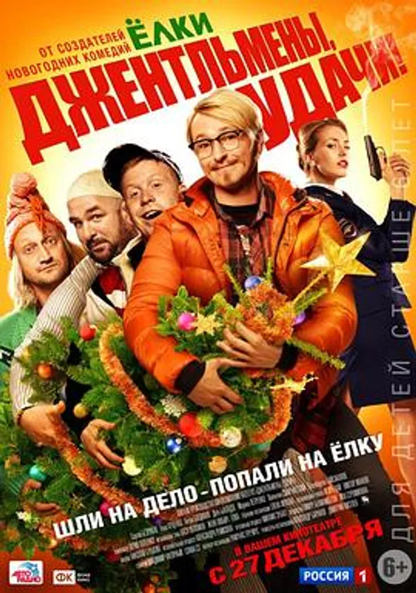 幸运先生2012 Джентльмены, удачи!
