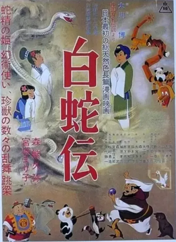 白蛇传 白蛇伝