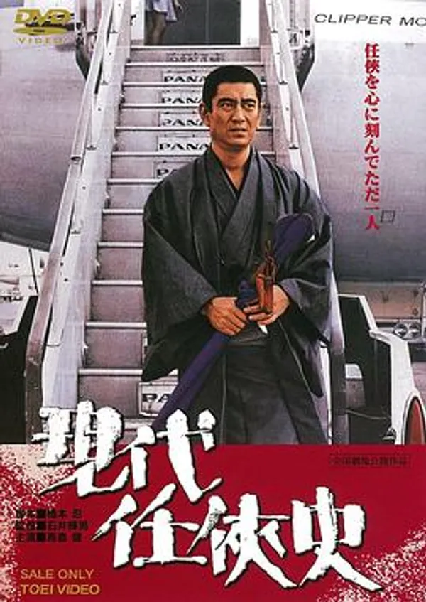現代任侠史 