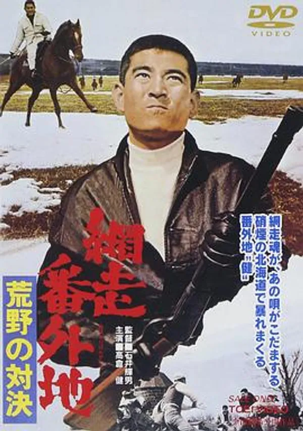 网走番外地：荒野的对决