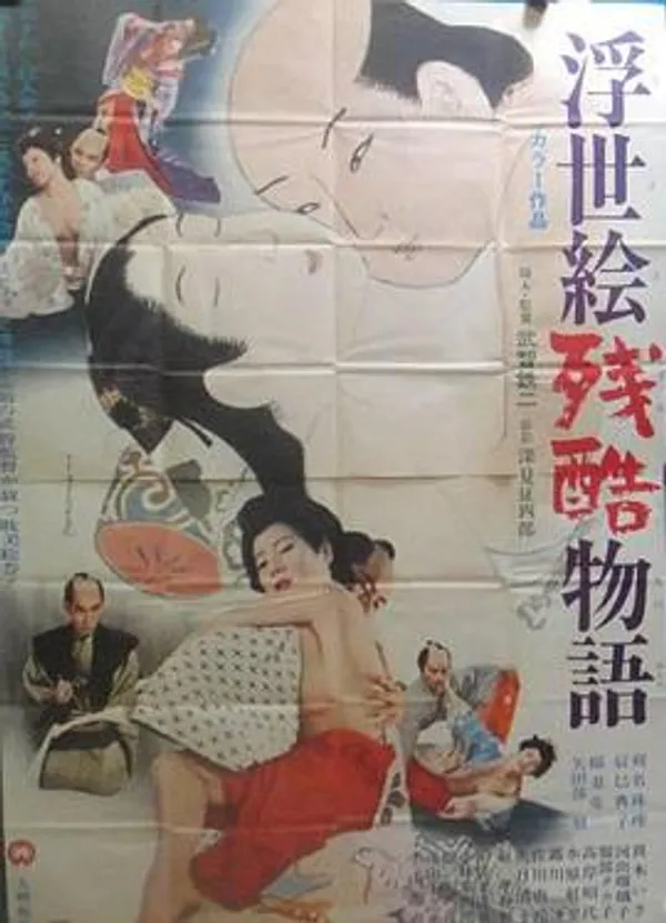 浮世絵残酷物語 