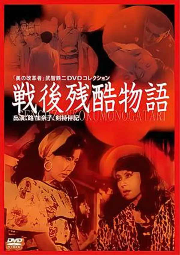 战后残酷物语 戦後残酷物語