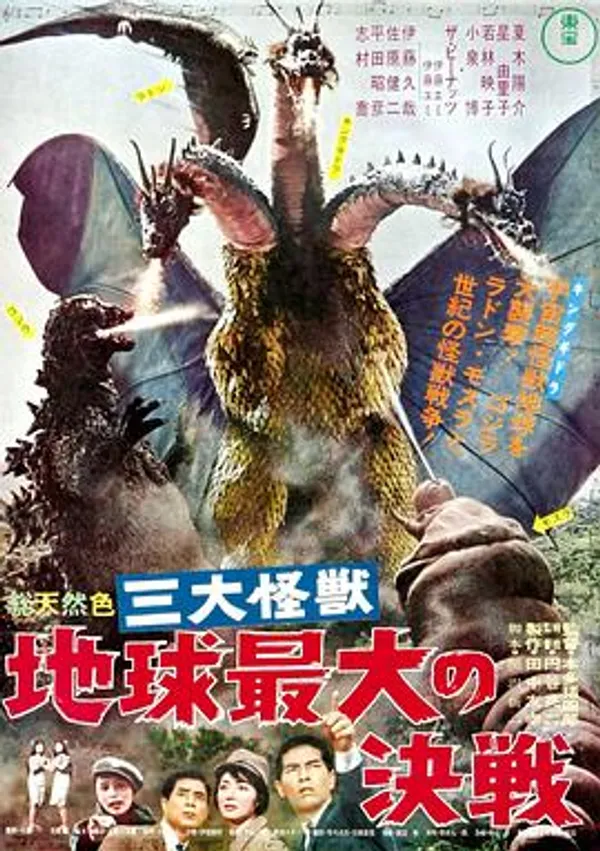 战龙哥斯拉之三大怪兽