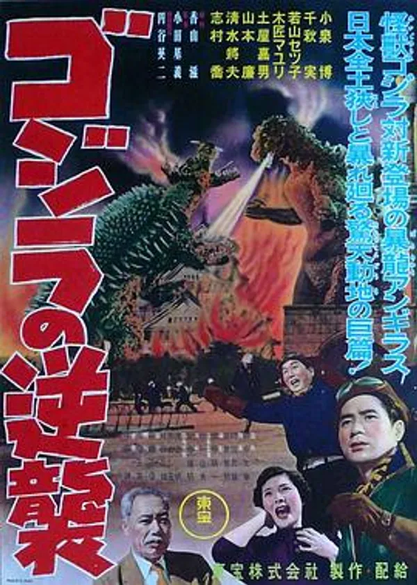 哥斯拉的反击