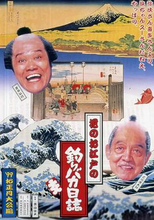 花之江户的钓鱼迷日记