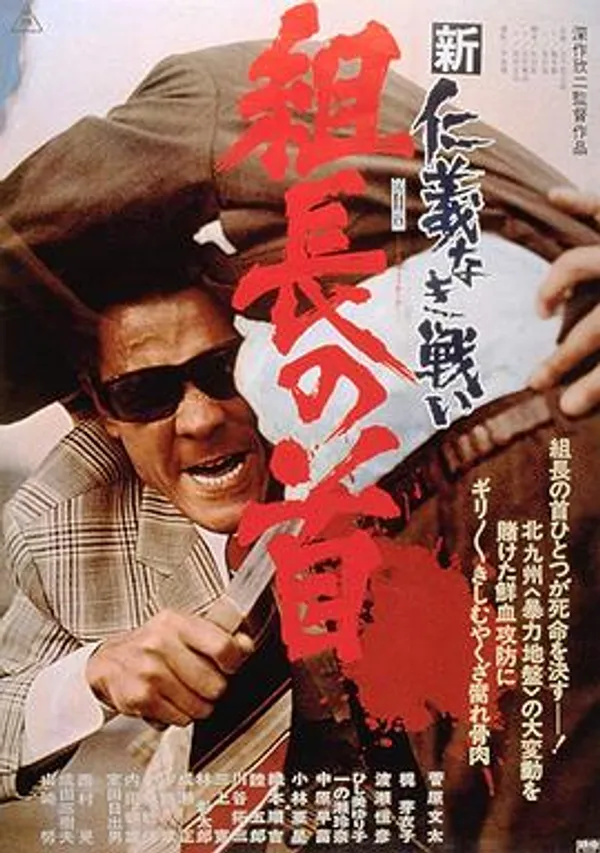 新无仁义之战2：组长之首