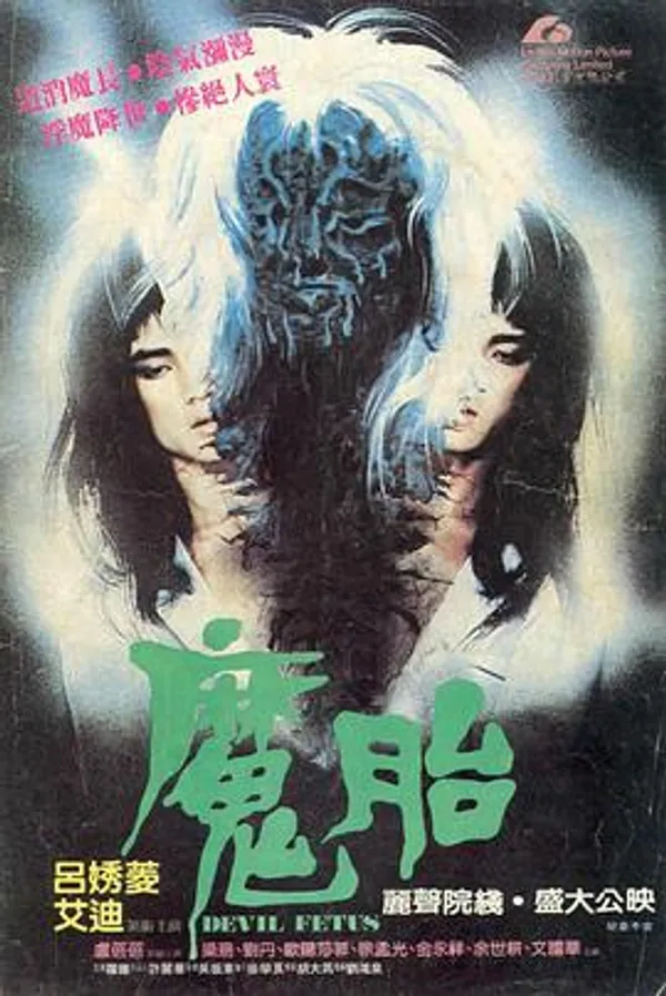 魔胎 