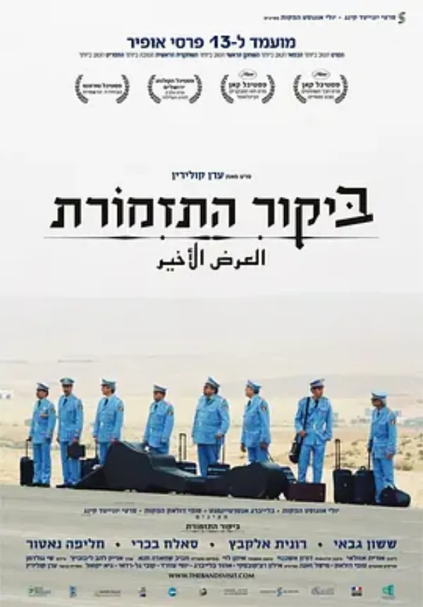 乐队来访 ביקור התזמורת