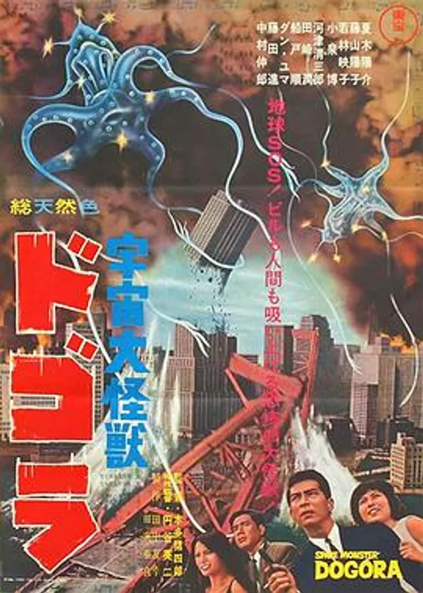 宇宙大怪兽多哥拉 宇宙大怪獣ドゴラ