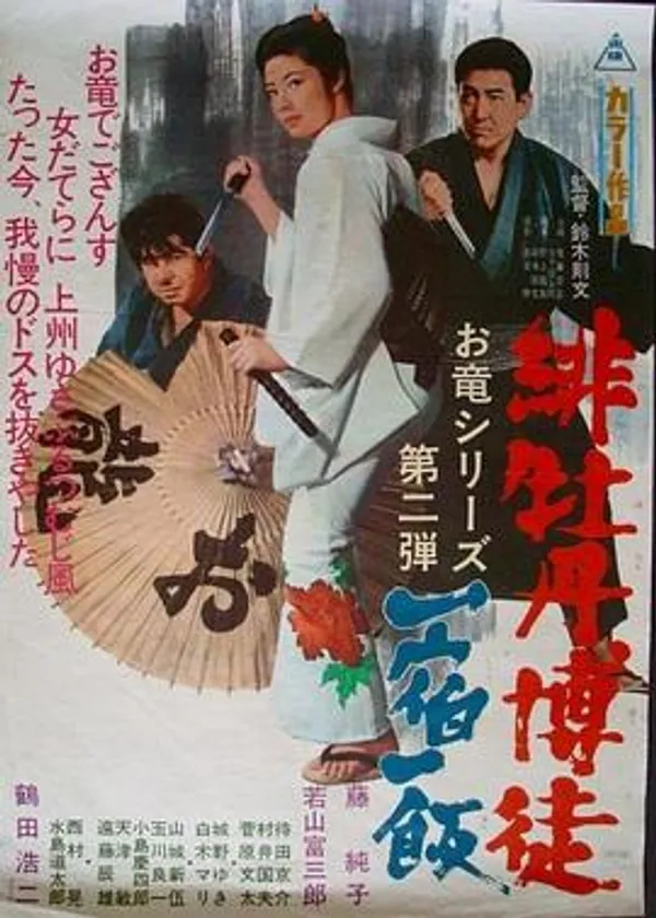 红牡丹赌徒：一宿一饭