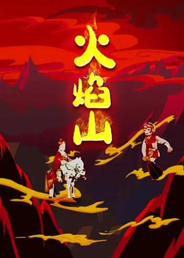 火焰山 