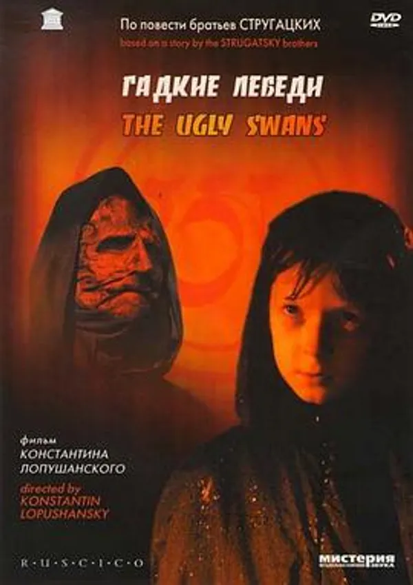 神秘雨 Гадкие лебеди