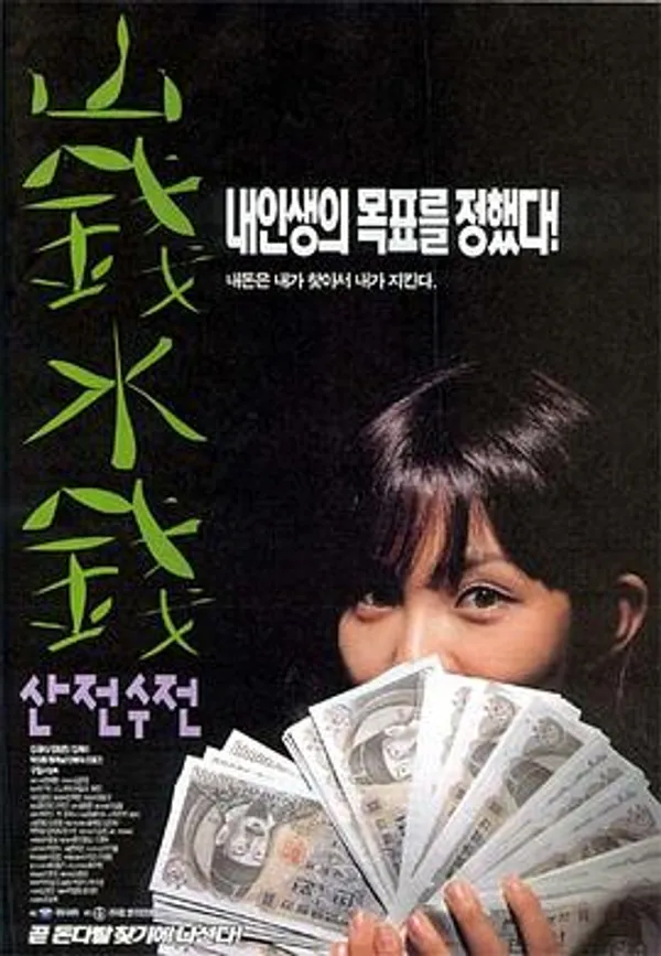山钱水钱 산전수전