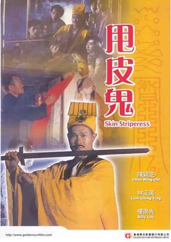 甩皮鬼 