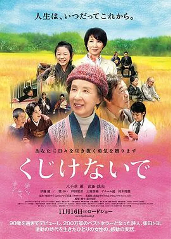 人生别气馁 くじけないで