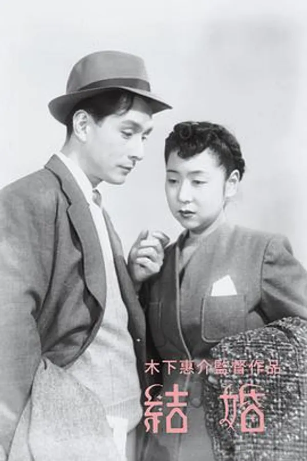 结婚 