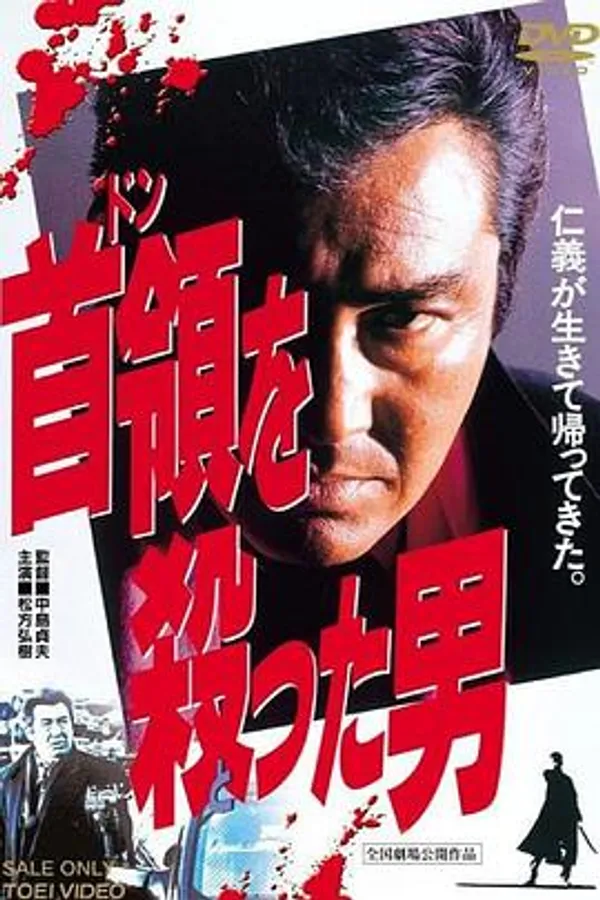 杀死首领的男人 首領を殺った男