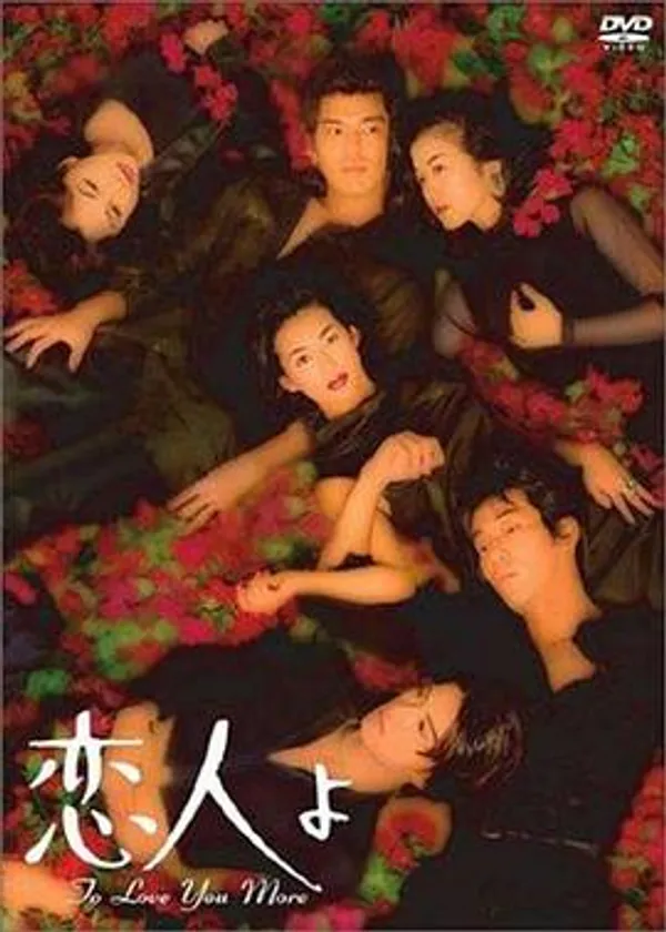 恋人啊 恋人よ