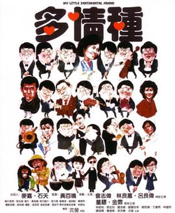 多情种 多情種