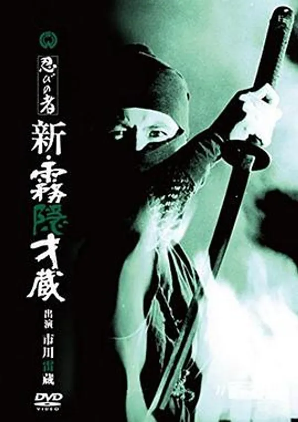 忍者 新雾隐才藏 忍びの者　新・霧隠才蔵