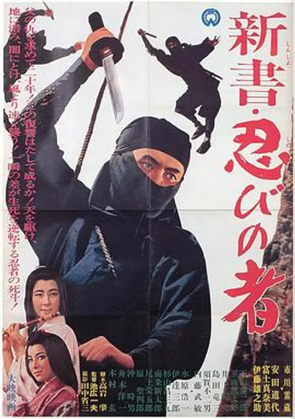 新书・忍者 新書・忍びの者