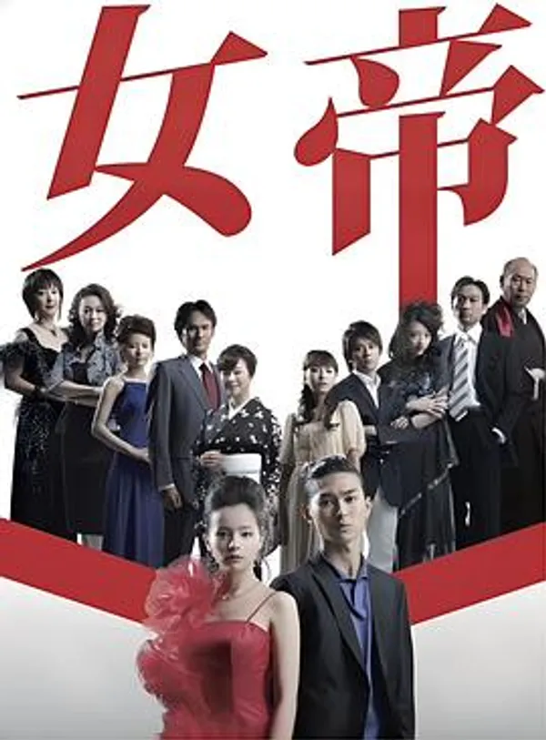 女帝 