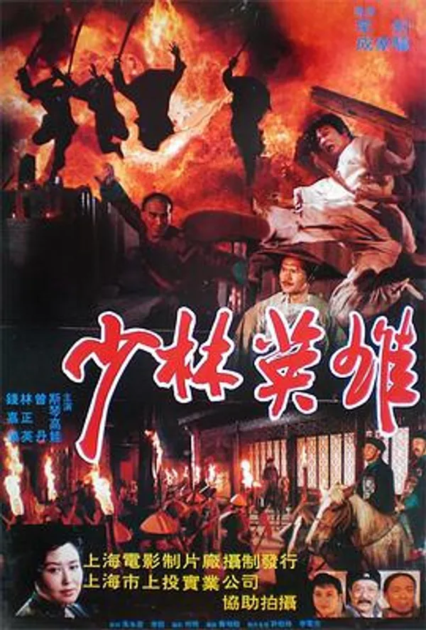 少林英雄之方世玉洪熙官 