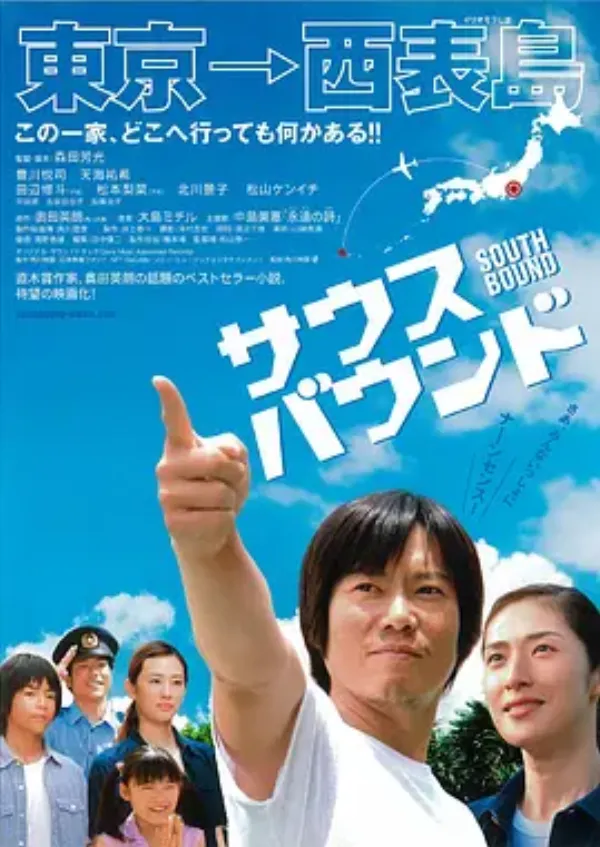 南方大作战 サウスバウンド