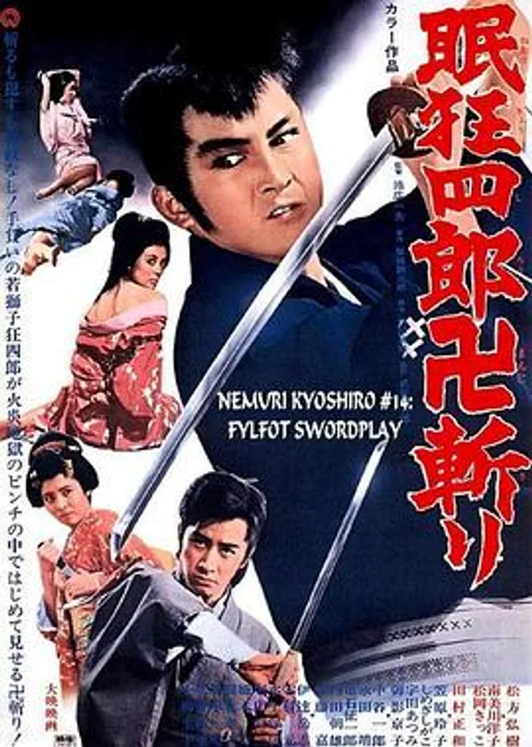 眠狂四郎卍斩