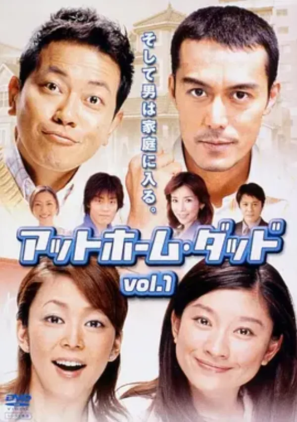 住家老爸 アットホㄧム·ダッド