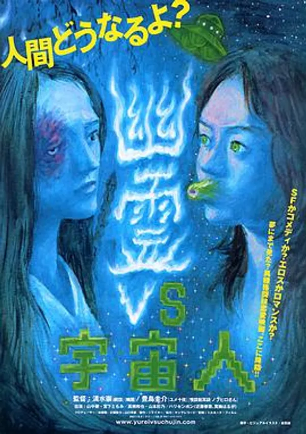幽霊vs宇宙人 GREAT 