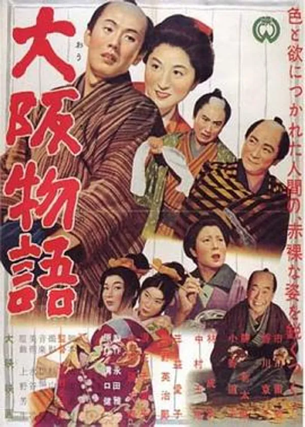 大阪物语 大阪物語