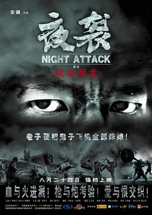夜袭 