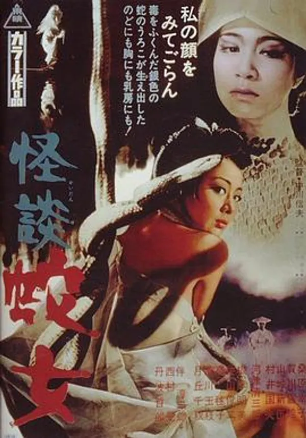 怪谈蛇女 怪談 蛇女