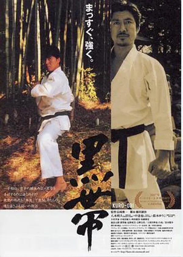 黑带 黒帯 KURO-OBI