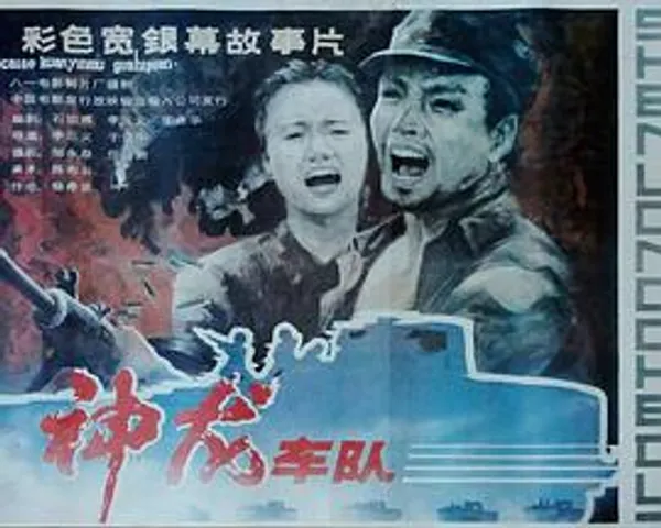 神龙车队 
