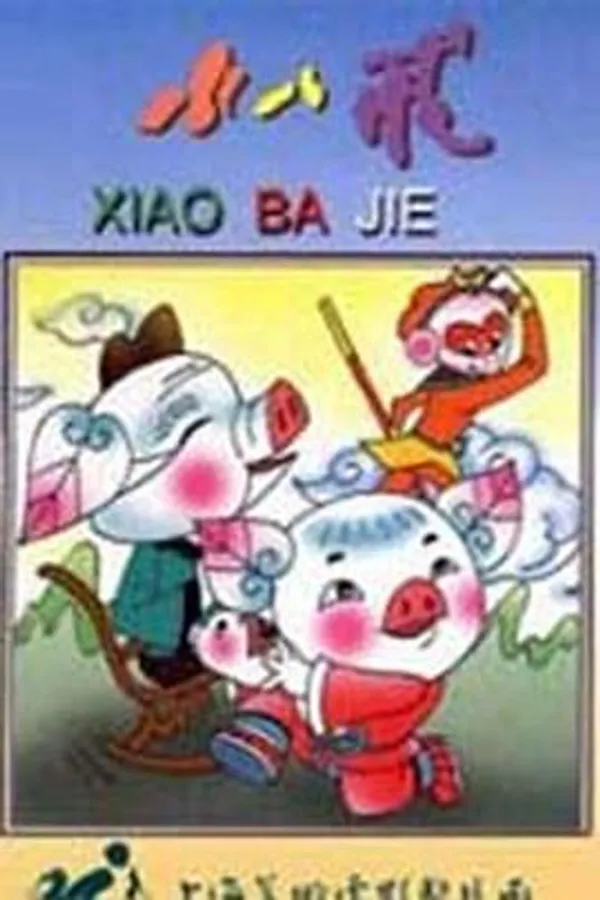 小八戒 