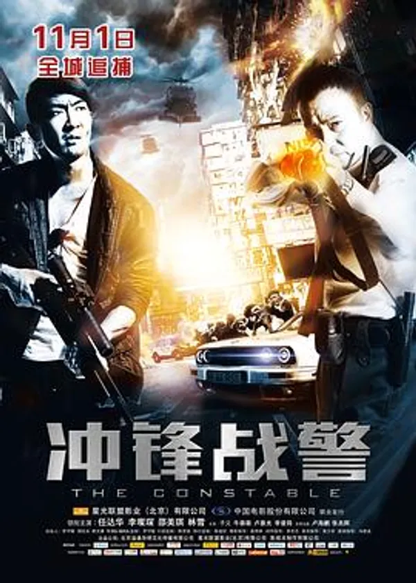 冲锋战警 衝鋒戰警