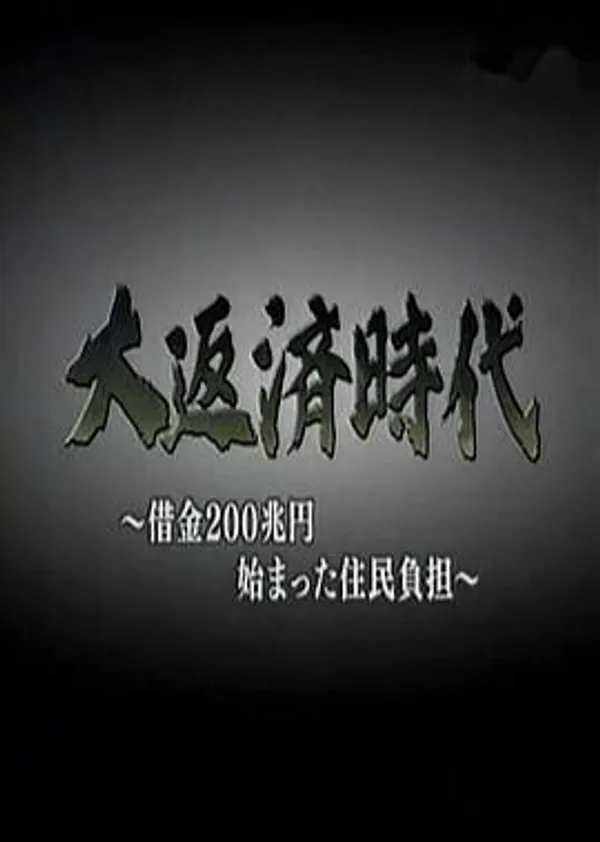 200万亿日元借款引起的居民负担 大返済時代～借金200兆円始まった住民負担～