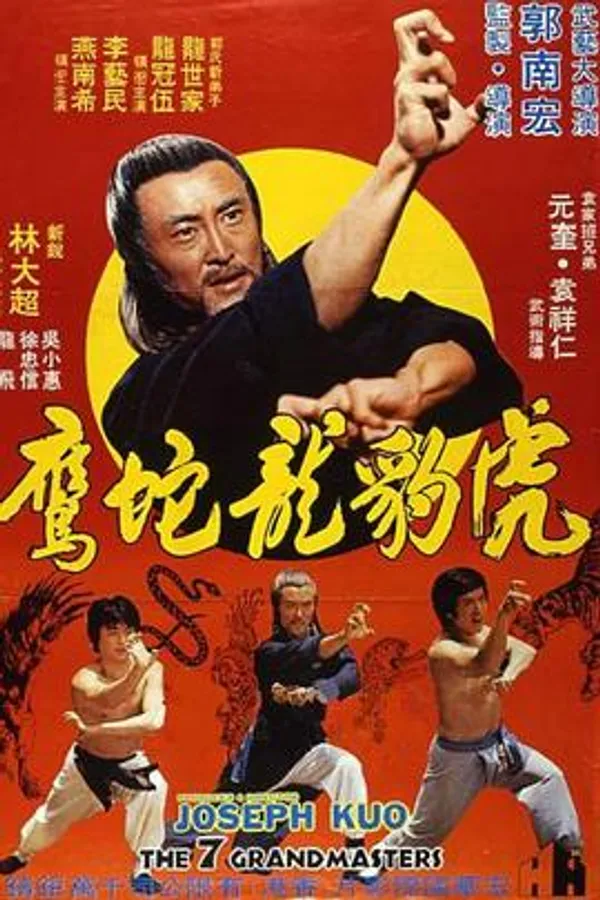 虎豹龙蛇鹰 虎豹龍蛇鷹絕拳