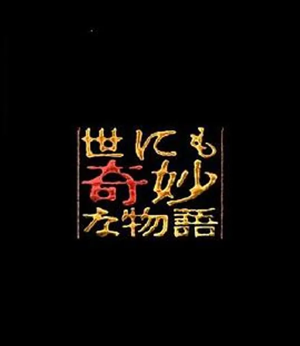 世界奇妙物语  93年真夏特别篇