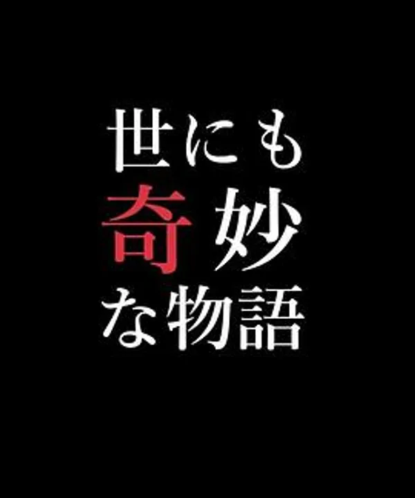 世界奇妙物语 95秋之特别篇