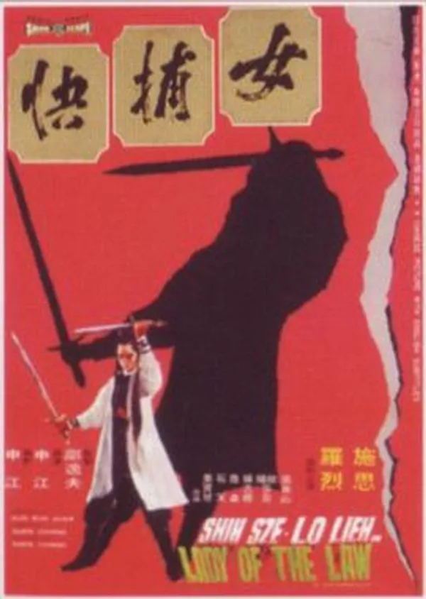 女捕快 